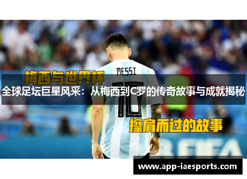 全球足坛巨星风采：从梅西到C罗的传奇故事与成就揭秘