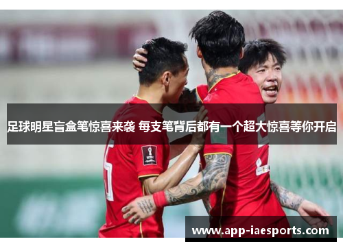 足球明星盲盒笔惊喜来袭 每支笔背后都有一个超大惊喜等你开启