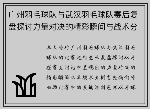 广州羽毛球队与武汉羽毛球队赛后复盘探讨力量对决的精彩瞬间与战术分析