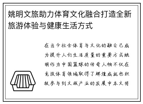 姚明文旅助力体育文化融合打造全新旅游体验与健康生活方式