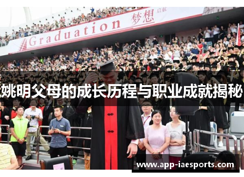 姚明父母的成长历程与职业成就揭秘