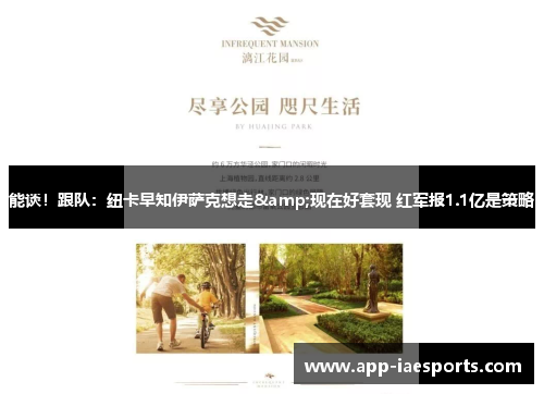 能谈！跟队：纽卡早知伊萨克想走&现在好套现 红军报1.1亿是策略