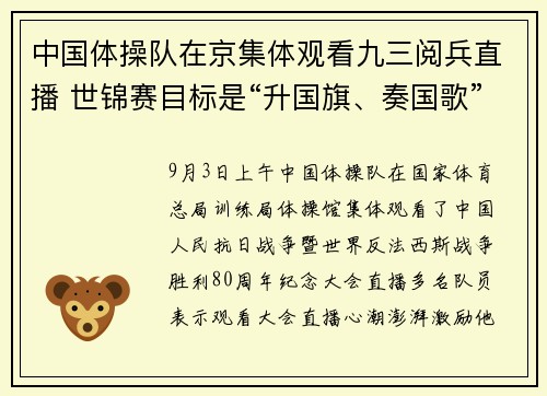 中国体操队在京集体观看九三阅兵直播 世锦赛目标是“升国旗、奏国歌”