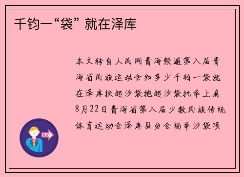 千钧一“袋” 就在泽库