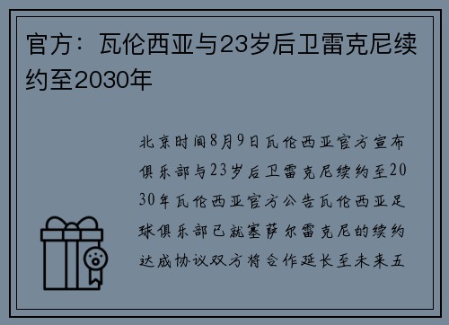 官方：瓦伦西亚与23岁后卫雷克尼续约至2030年