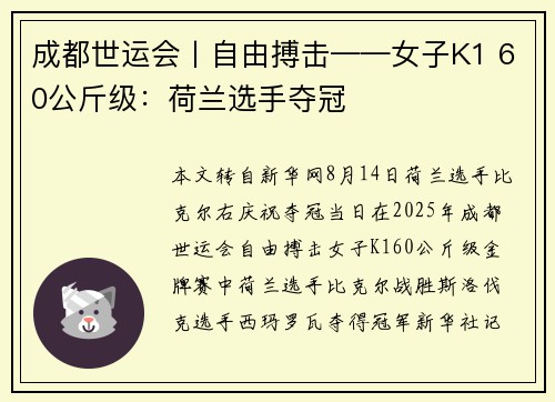 成都世运会丨自由搏击——女子K1 60公斤级：荷兰选手夺冠