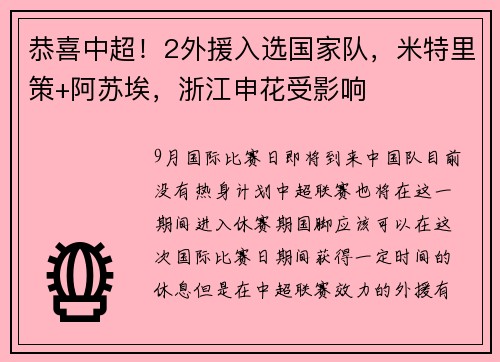 恭喜中超！2外援入选国家队，米特里策+阿苏埃，浙江申花受影响
