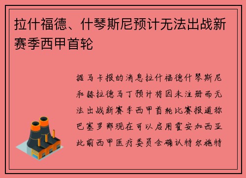 拉什福德、什琴斯尼预计无法出战新赛季西甲首轮