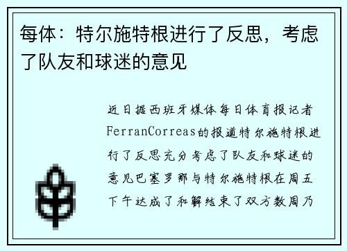 每体：特尔施特根进行了反思，考虑了队友和球迷的意见