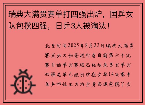 瑞典大满贯赛单打四强出炉，国乒女队包揽四强，日乒3人被淘汰！