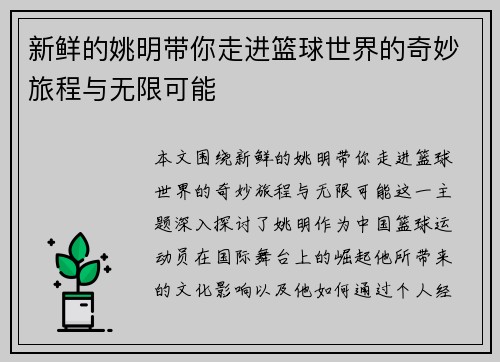 新鲜的姚明带你走进篮球世界的奇妙旅程与无限可能