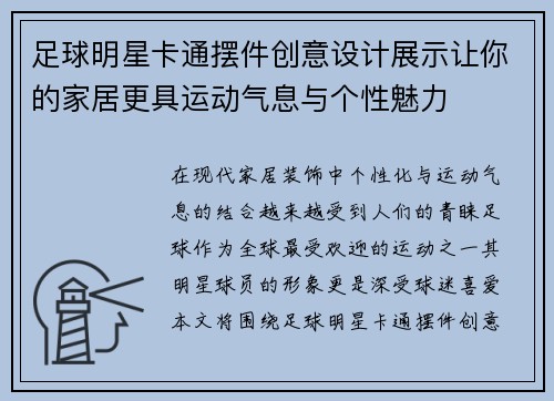 足球明星卡通摆件创意设计展示让你的家居更具运动气息与个性魅力