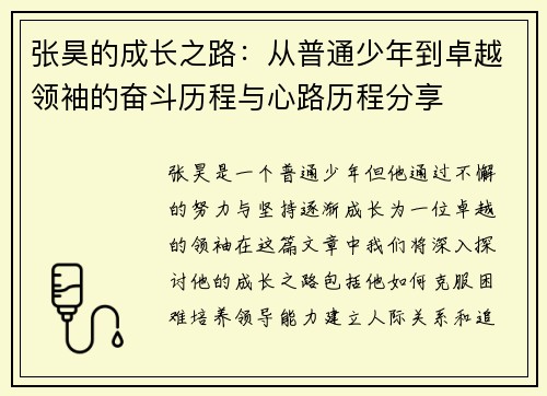 张昊的成长之路：从普通少年到卓越领袖的奋斗历程与心路历程分享