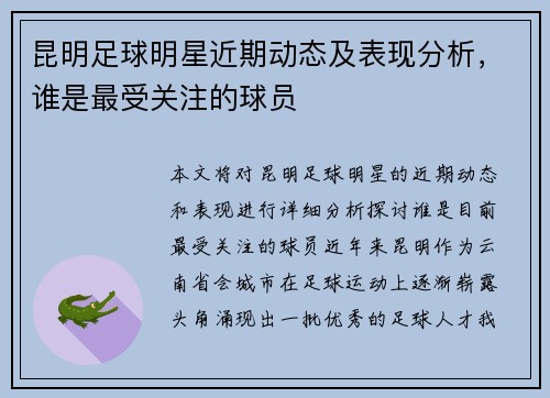 昆明足球明星近期动态及表现分析，谁是最受关注的球员