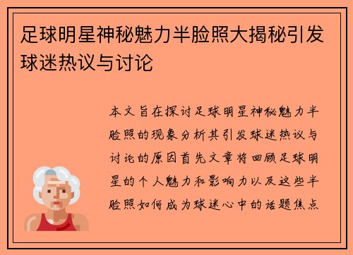 足球明星神秘魅力半脸照大揭秘引发球迷热议与讨论